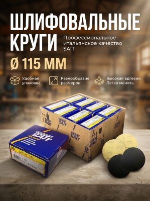Фибродиск мягкий SAIT 115хVelcro №120